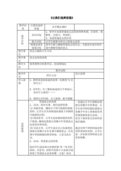 人教版七下思品第六课第一节《让我们选择坚强》教案(4)