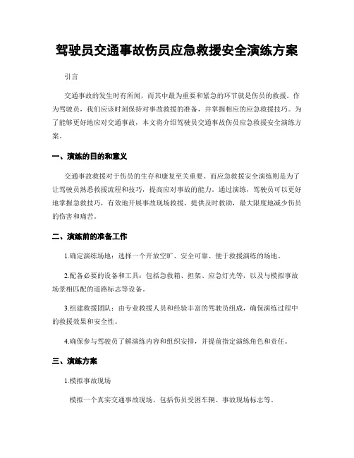 驾驶员交通事故伤员应急救援安全演练方案