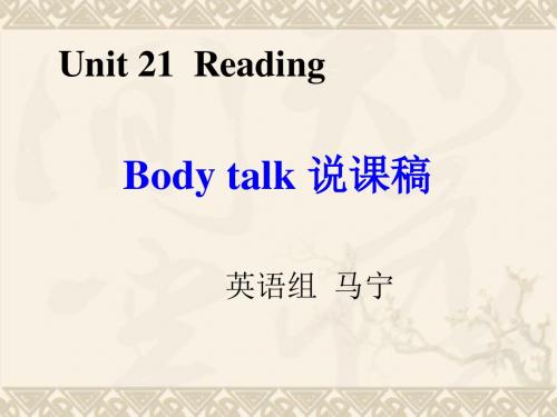 高一英语Unit 21 Reading Body talk 说课稿课件