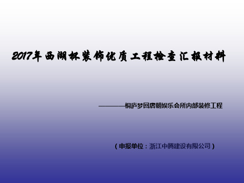 2017年杭州市“西湖杯”(装饰优质奖)工程检查汇报材料-桐庐梦回唐朝娱乐会所内部装修工程