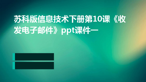 苏科版信息技术下册第10课《收发电子邮件》ppt课件一