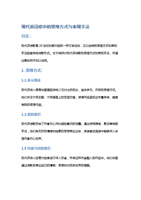 《现代派诗歌中的思维方式与表现手法》