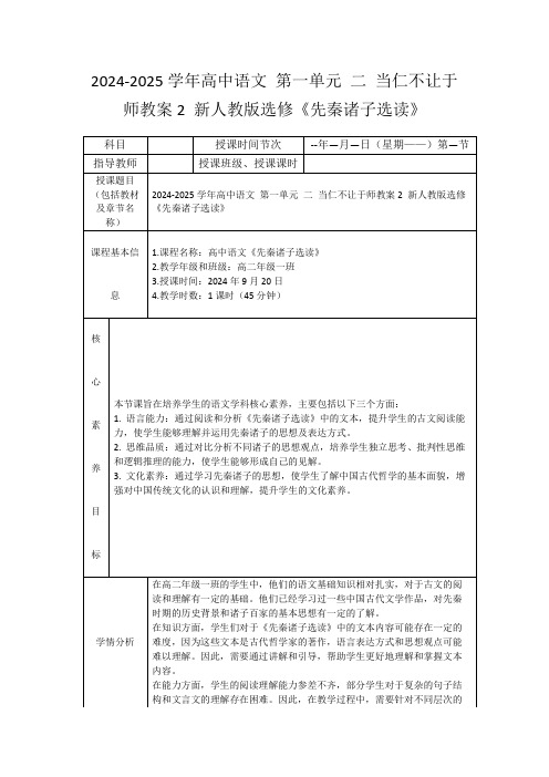 2024-2025学年高中语文第一单元二当仁不让于师教案2新人教版选修《先秦诸子选读》