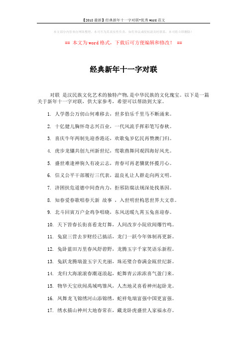 【2018最新】经典新年十一字对联-优秀word范文 (3页)