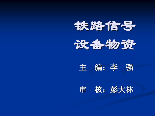 铁路信号物资设备最终版