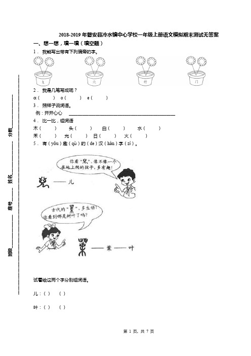 2018-2019年磐安县冷水镇中心学校一年级上册语文模拟期末测试无答案