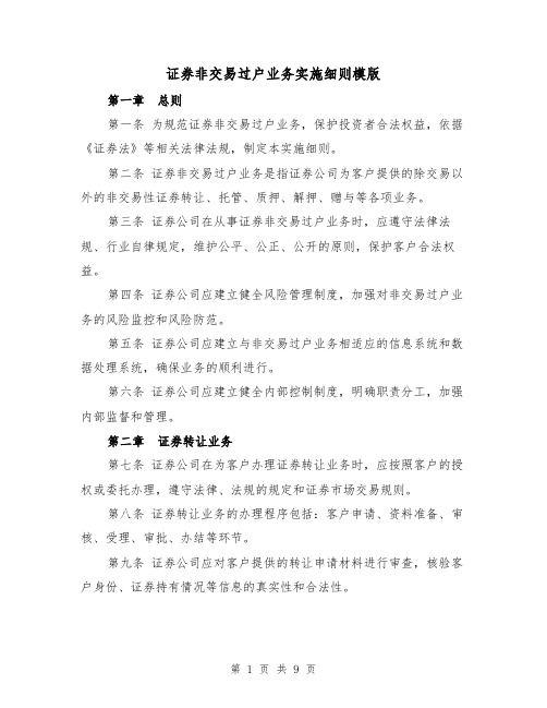 证券非交易过户业务实施细则模版（二篇）