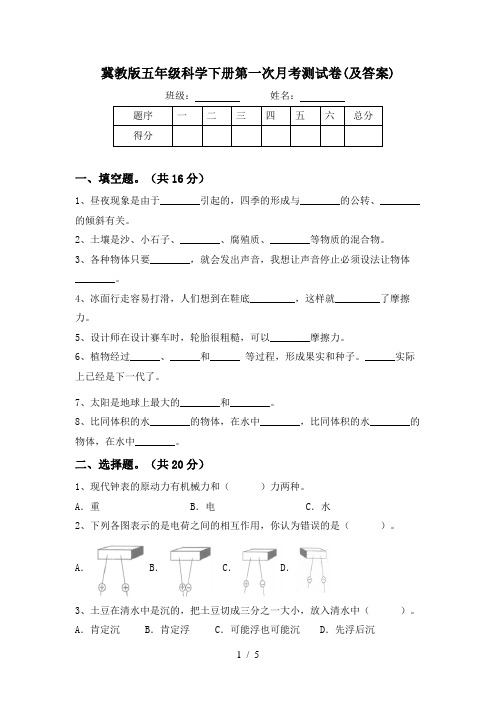 冀教版五年级科学下册第一次月考测试卷(及答案)