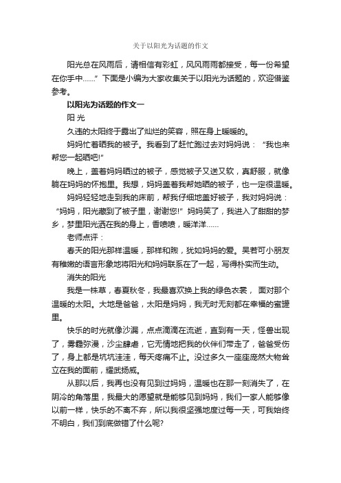 关于以阳光为话题的作文_作文3000字_中考话题作文_