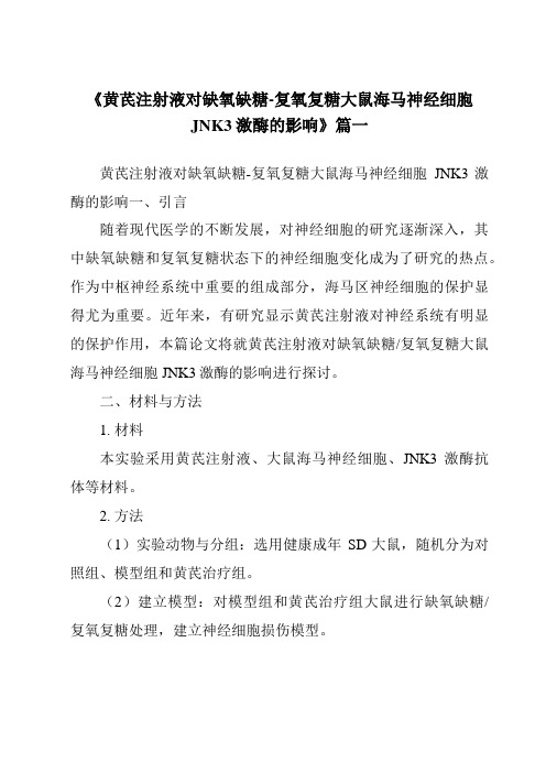 《2024年黄芪注射液对缺氧缺糖-复氧复糖大鼠海马神经细胞JNK3激酶的影响》范文