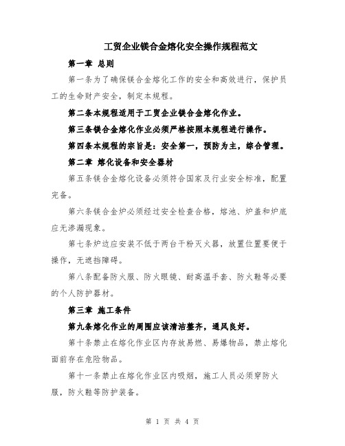 工贸企业镁合金熔化安全操作规程范文