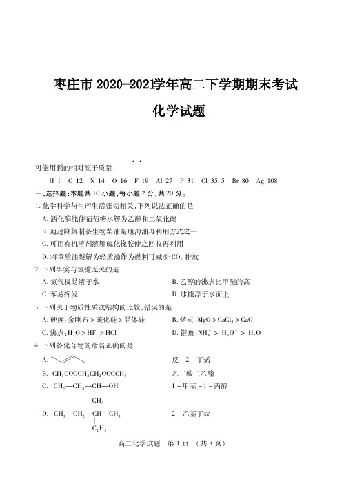 枣庄市2020-2021学年高二下学期期末考试 化学试题(含答案)