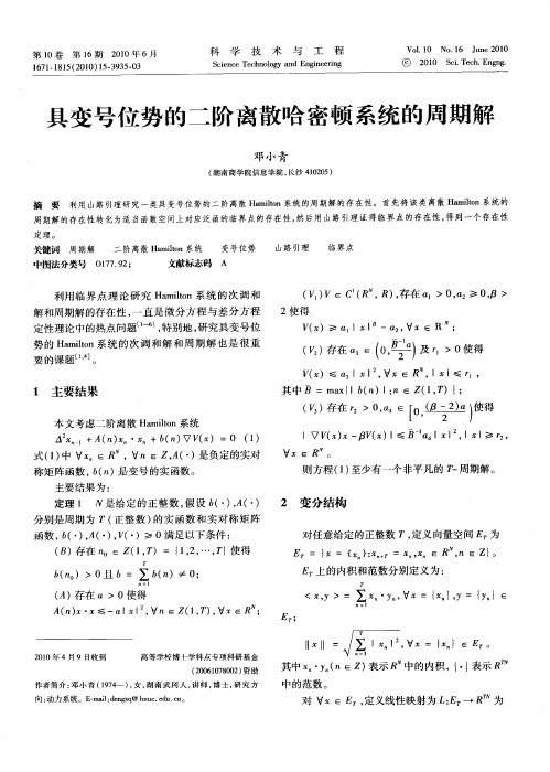 具变号位势的二阶离散哈密顿系统的周期解