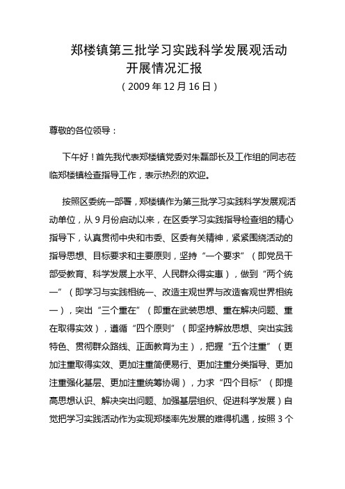 郑楼镇第三批学习实践科学发展观活动开展情况汇报