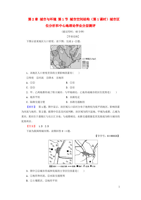 高中地理 第2章 城市与环境 第1节 城市空间结构(第1课时)城市区位分析和中心地理论学业分层测评 