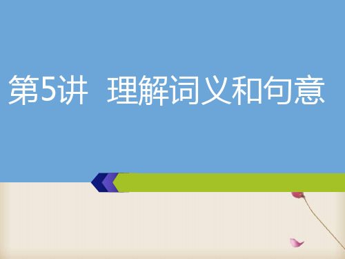 2020版高考语文新创新一轮复习通用版课件:分册二 专题四 第5讲 理解词义和句意