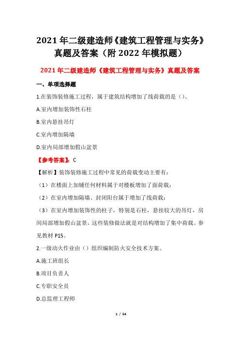 2021年二级建造师《建筑工程管理与实务》真题及答案(附2022年模拟题)