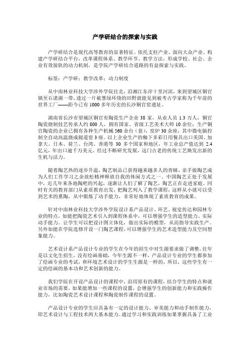 产学研结合的探索与实践