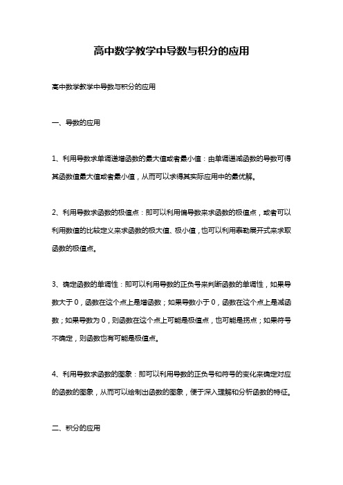 高中数学教学中导数与积分的应用