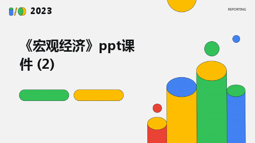 《宏观经济》课件