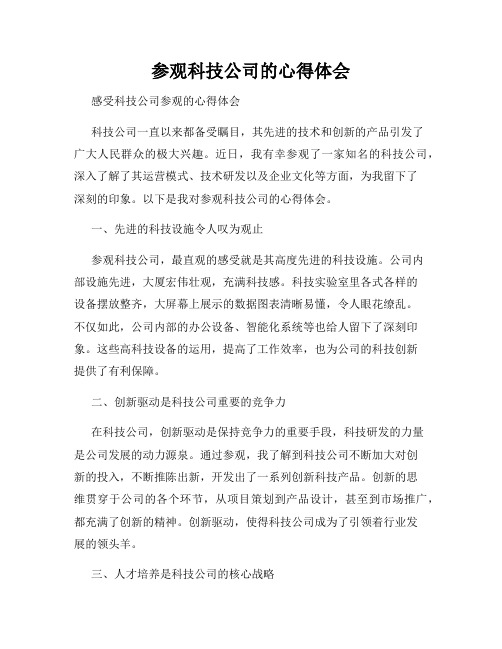 参观科技公司的心得体会