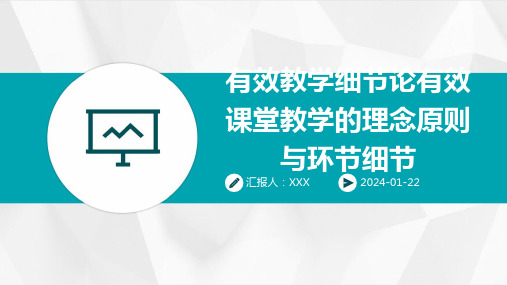 有效教学细节论有效课堂教学的理念原则与环节细节