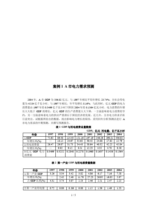 市场预测与决策案例分析(doc 7页)