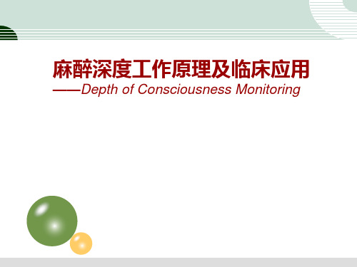 麻醉深度原理及临床应用
