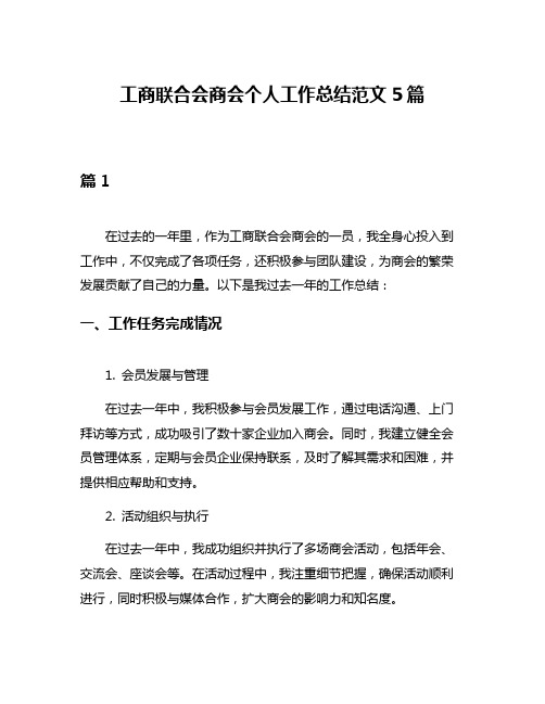 工商联合会商会个人工作总结范文5篇