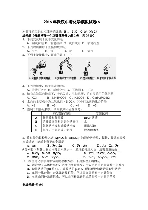 2016年武汉中考化学模拟试卷6