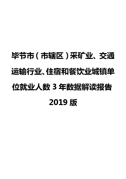 毕节市(市辖区)采矿业、交通运输行业、住宿和餐饮业城镇单位就业人数3年数据解读报告2019版