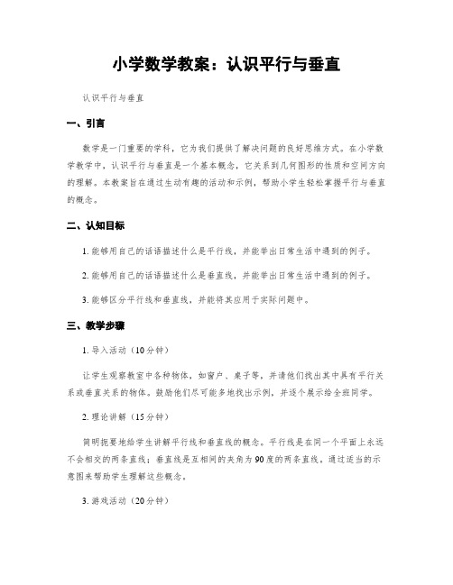 小学数学教案：认识平行与垂直