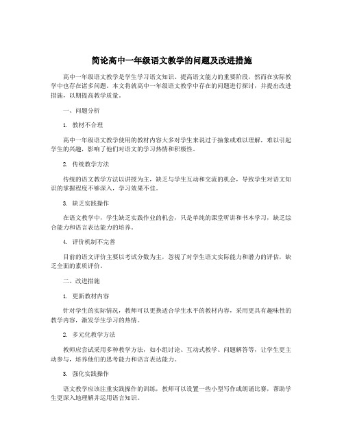 简论高中一年级语文教学的问题及改进措施