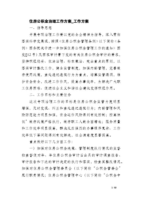 住房公积金治理工作方案_工作方案