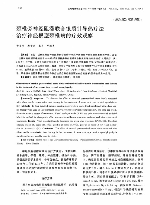 颈椎旁神经阻滞联合银质针导热疗法治疗神经根型颈椎病的疗效观察