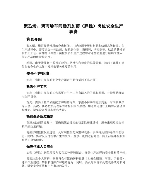 聚乙烯、聚丙烯车间助剂加药(弹性)岗位安全生产职责