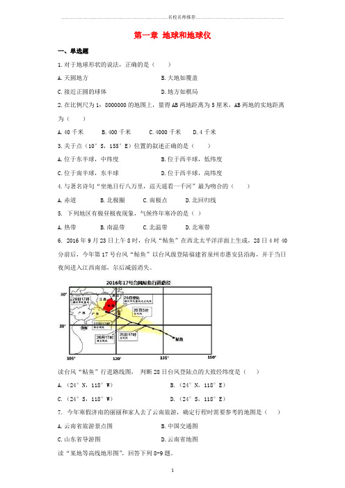 初中七年级地理上册 第一章 地球和地球仪单元综合测试题完整版 新人教版