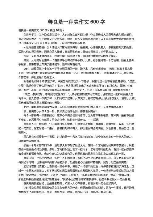 善良是一种美作文600字（精选10篇）