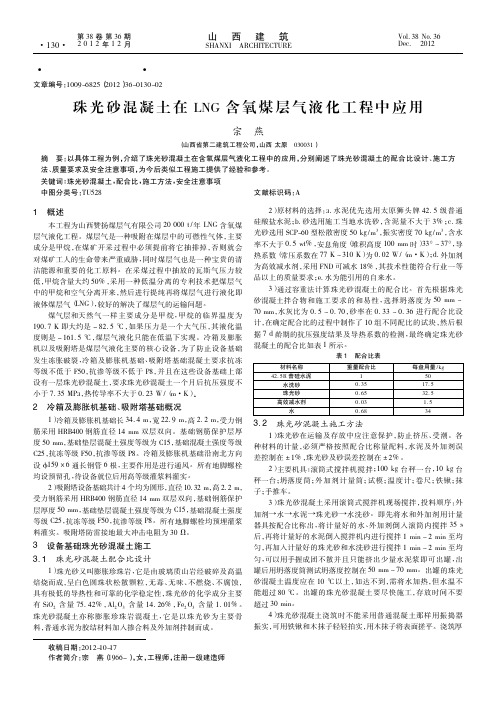 珠光砂混凝土在LNG含氧煤层气液化工程中应用