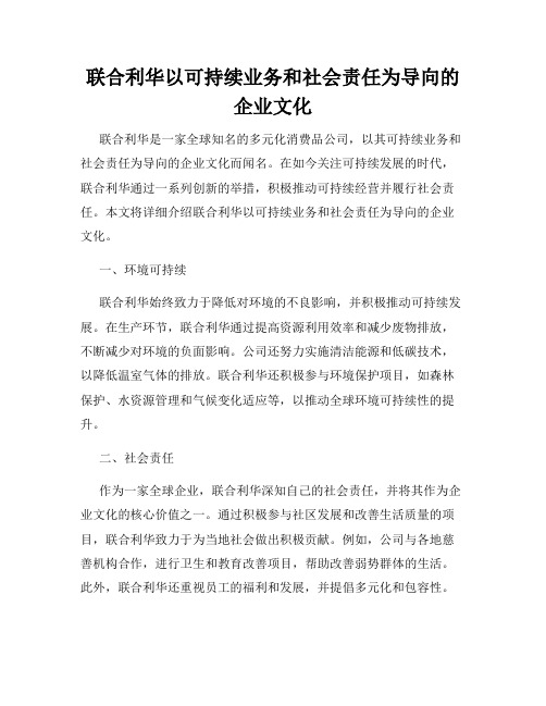 联合利华以可持续业务和社会责任为导向的企业文化