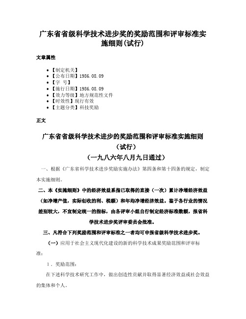 广东省省级科学技术进步奖的奖励范围和评审标准实施细则(试行)