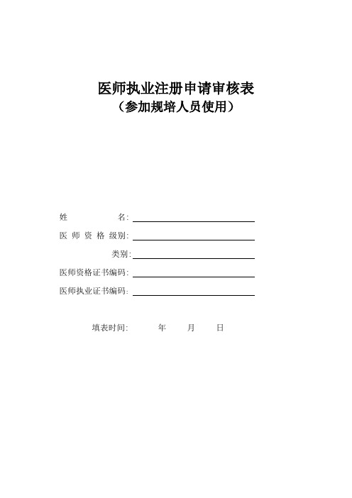 医师执业注册申请审核表(参加规培人员使用)