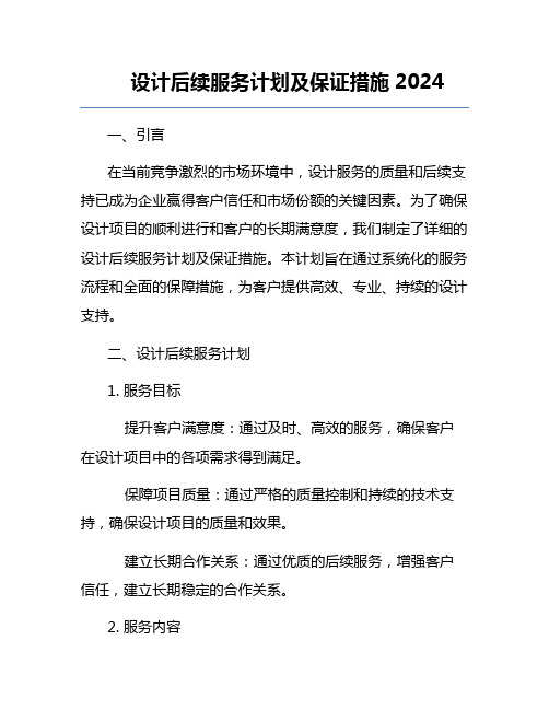 设计后续服务计划及保证措施2024