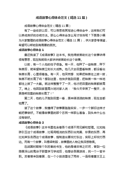 成语故事心得体会范文（精选11篇）