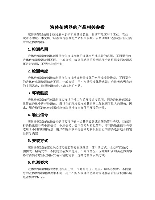 液体传感器的产品相关参数