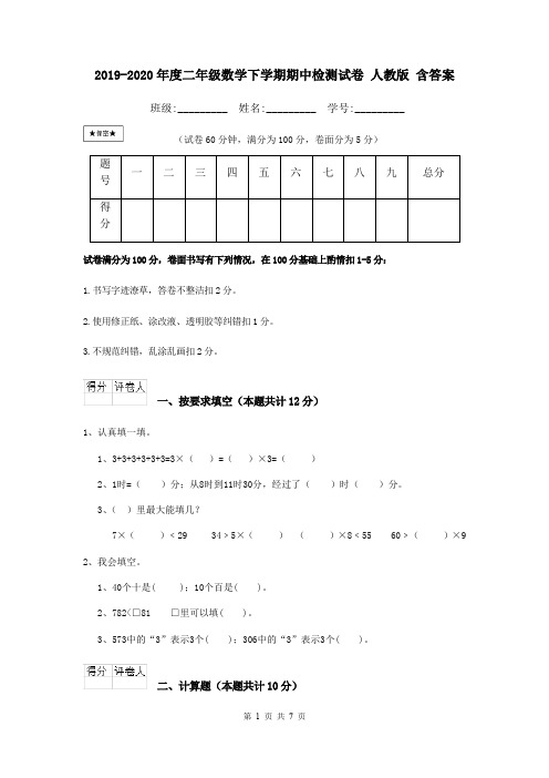 2019-2020年度二年级数学下学期期中检测试卷 人教版 含答案