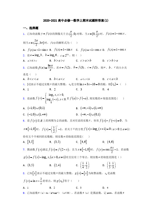 2020-2021高中必修一数学上期末试题附答案(1)