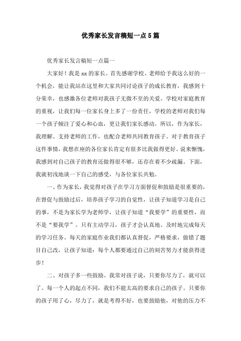 优秀家长发言稿短一点5篇