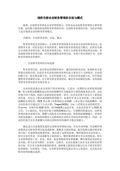 浅析当前企业财务管理的目标与模式