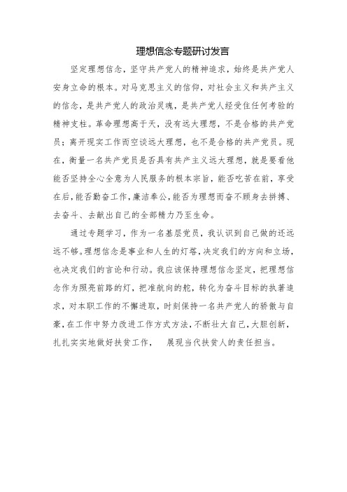 理想信念专题研讨发言